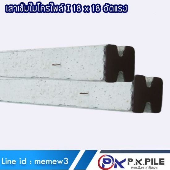 โรงงานผลิตเสาเข็มไมโครไพล์ไอ I ขนาด 18 x 18 ซม. นนทบุรี - โรงงานเสาเข็มไมโครไพล์ สปันไมโครไพล์ พีเคเสาเข็ม