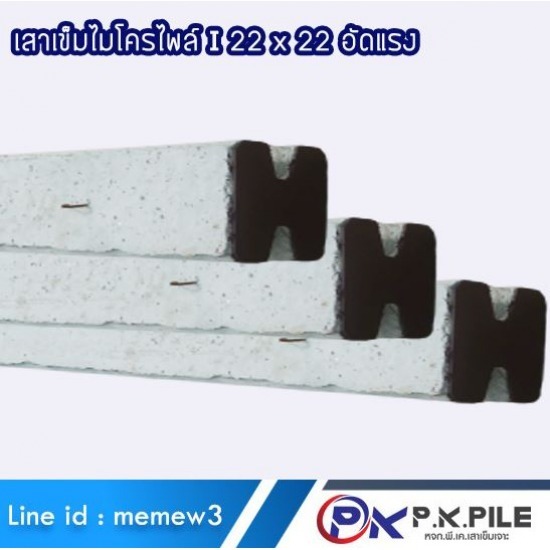 โรงงานผลิตเสาเข็มไมโครไพล์ I 22x22 โรงงานผลิตเสาเข็มไมโครไพล์ I 22x22