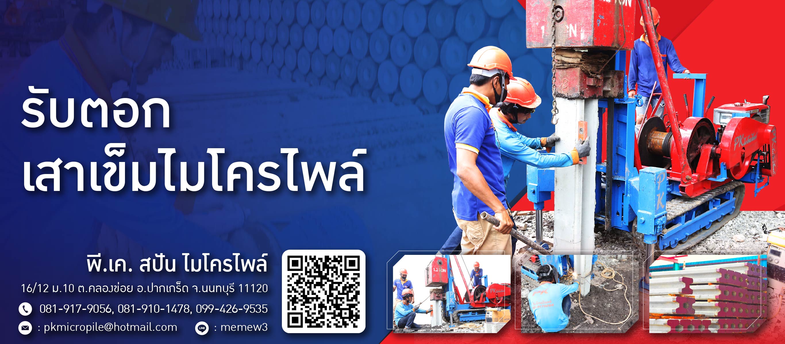 รับตอกเสาเข็มไมโครไพล์ นนทบุรี ปทุมธานี